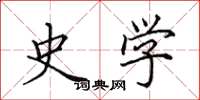 田英章史学楷书怎么写