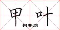 田英章甲叶楷书怎么写