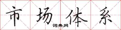 田英章市场体系楷书怎么写