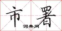 田英章市署楷书怎么写