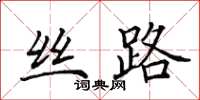 田英章丝路楷书怎么写