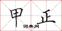田英章甲正楷书怎么写