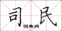 田英章司民楷书怎么写