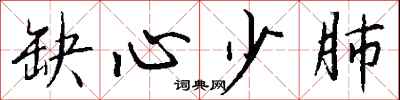 钱沛云缺心少肺行书怎么写
