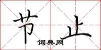 田英章节止楷书怎么写