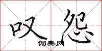 田英章叹怨楷书怎么写