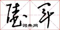 刘少英陆军草书怎么写