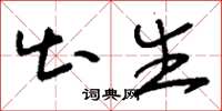 刘少英出生草书怎么写