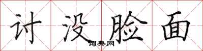田英章讨没脸面楷书怎么写