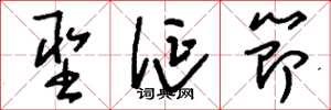 刘少英圣诞节草书怎么写