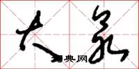刘少英大众草书怎么写