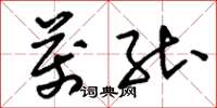 刘少英万能草书怎么写