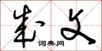 刘少英成文草书怎么写