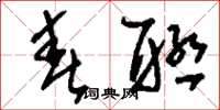 刘少英春联草书怎么写