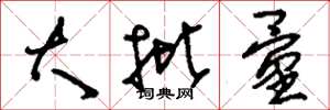 刘少英大批量草书怎么写