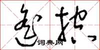 刘少英遥控草书怎么写
