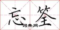 田英章忘筌楷书怎么写