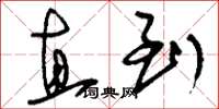 刘少英直到草书怎么写