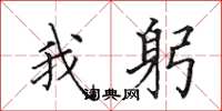 田英章我躬楷书怎么写