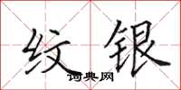 田英章纹银楷书怎么写