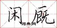 田英章闲厩楷书怎么写