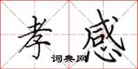 田英章孝感楷书怎么写