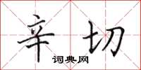 田英章辛切楷书怎么写