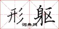 田英章形躯楷书怎么写