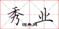 田英章秀业楷书怎么写