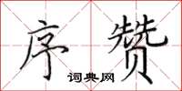 田英章序赞楷书怎么写