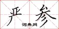 田英章严参楷书怎么写