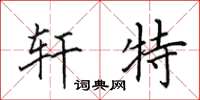 田英章轩特楷书怎么写