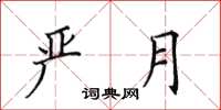 田英章严月楷书怎么写