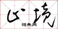 刘少英止境草书怎么写