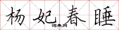 田英章杨妃春睡楷书怎么写