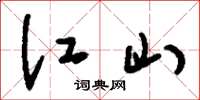 刘少英江山草书怎么写