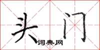 田英章头门楷书怎么写