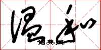 刘少英温和草书怎么写