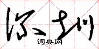 刘少英深圳草书怎么写