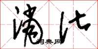 刘少英消化草书怎么写