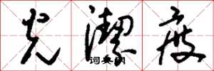 刘少英光洁度草书怎么写