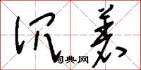 刘少英沉着草书怎么写