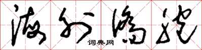 刘少英海外侨胞草书怎么写