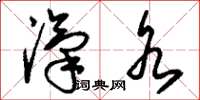 刘少英汽水草书怎么写
