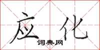 田英章应化楷书怎么写