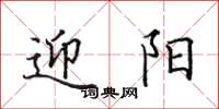 田英章迎阳楷书怎么写