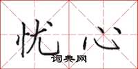 田英章忧心楷书怎么写