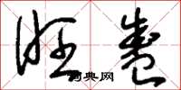 刘少英旺盛草书怎么写