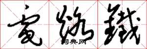 刘少英电烙铁草书怎么写