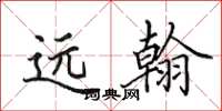 田英章远翰楷书怎么写